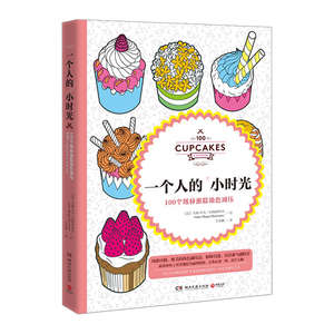 一个人的小时光 : 100个纸杯蛋糕填色减压   安妮-玛戈·拉姆斯坦因  绘画技法  9787540471477