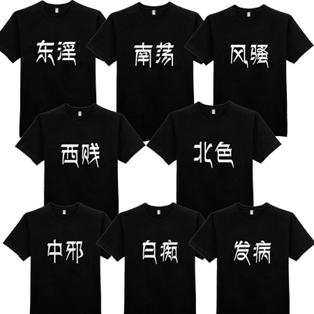 个性创意搞笑T恤恶搞文字兄弟装班服寝室装团体男女纯棉短袖衣服