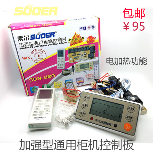 格力美的海尔空调通用柜机控制板 万能板加装主板 带电加热功能