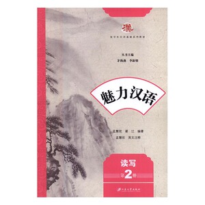 正版 魅力汉语:第2册:读写 孟慧欣 书店 对外汉语教材书籍 书 畅想畅销书