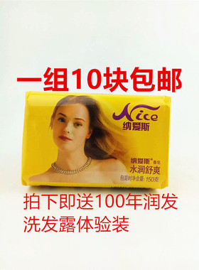 正品纳爱斯香皂150克*10水润舒爽经典国货耐用促销大包装洗脸包邮