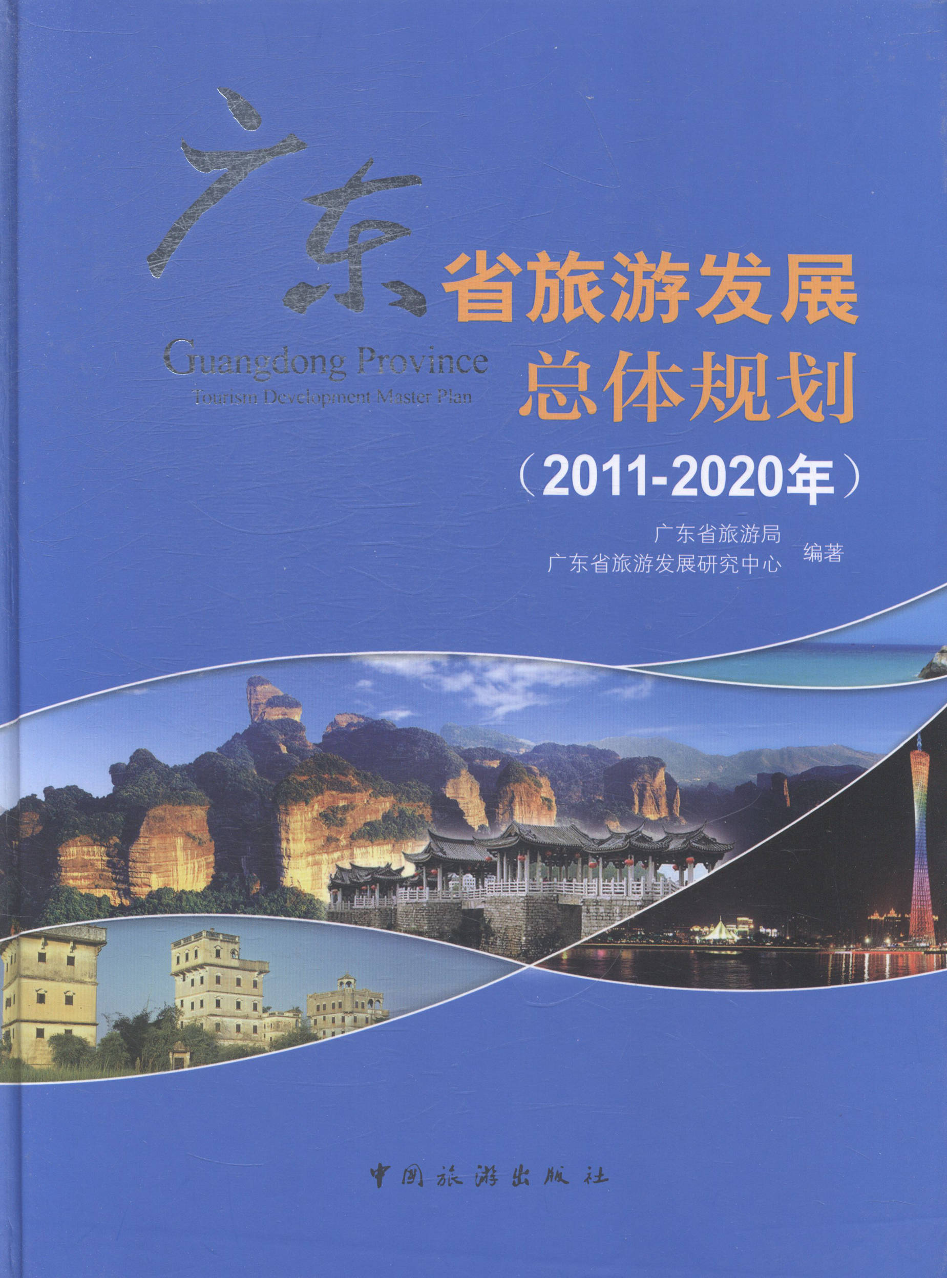 广东省旅游发展总体规划:2011-2012年 书店 广东省旅游局 旅游经济书籍 畅销书