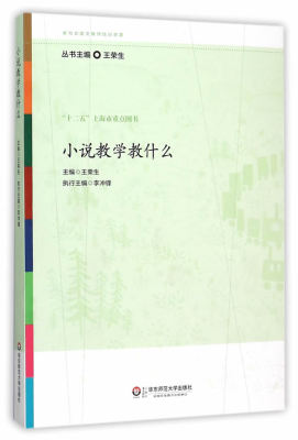 正版包邮 小说教学教什么 王荣生 语文教师备课教程参考书 参与式语文教师培训资源教学 课堂教学书籍 教师用书华东师范大学出版社