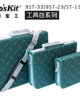 台湾宝工ST-13S 9ST-33/23背带可手提单肩背绿色多功能帆布工具包