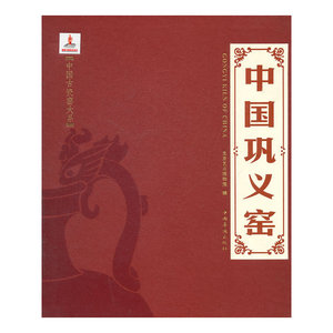 中国巩义窑