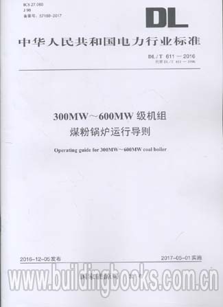 DL/T 611-2016 300MW-600MW级机组煤粉锅炉运行导则