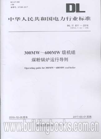 DL/T 611-2016 300MW-600MW级机组煤粉锅炉运行导则