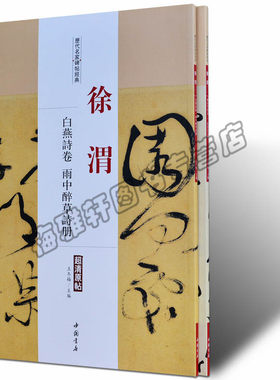 正版 徐渭.历代名家书法经典 中国书法全集草行书碑字帖拓片教程技法精选经典碑帖碑拓临摹临习楷隶篆 书籍