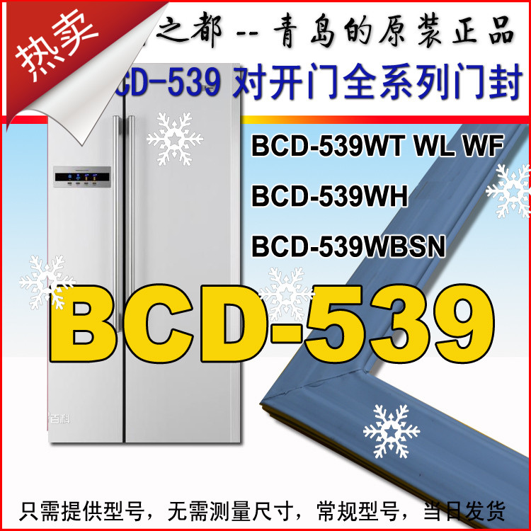 海尔统帅对开冰箱门封条密封条BCD-539WT 649WE WL WF 