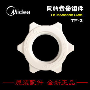 原装美的电风扇台地扇配件网罩索母螺母FTS30-10AR/16AR/15A/13AR