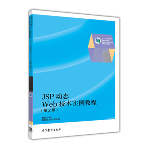 JSP动态Web技术实例教程（第2版）-聂哲