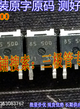 原装进口拆机原字 85500 85 500 TO-252贴片MOS管/现货测好