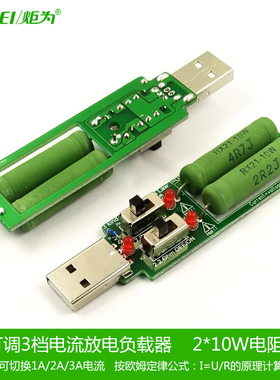 炬为USB充电电流检测负载测试仪器2A/1A带切换开关老化放电电阻器