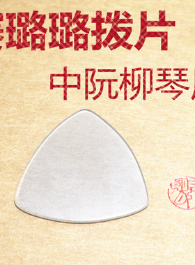 *赛璐璐中阮拨片 柳琴弹片 大阮弹片 小阮拨片 赛璐珞