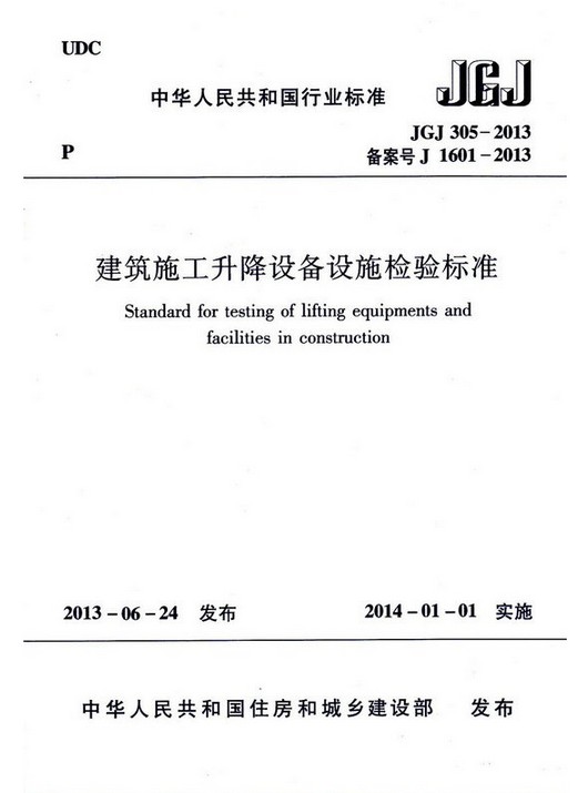 【原装正版】JGJ 305-2013建筑施工升降设备设施检验标准升降设备设施