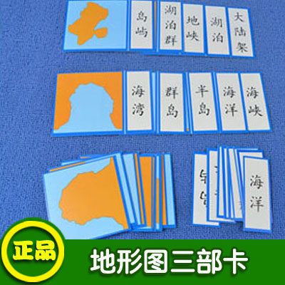 蒙氏教具 地形图 三部卡 三段卡 蒙特梭利教学 三步卡 早教正品在类目 玩具/童车/益智/积木/模型, 早教/智能玩具, 其它早教玩具类中 - 来自Buy2taobao.com提供专业的淘宝代购服务
