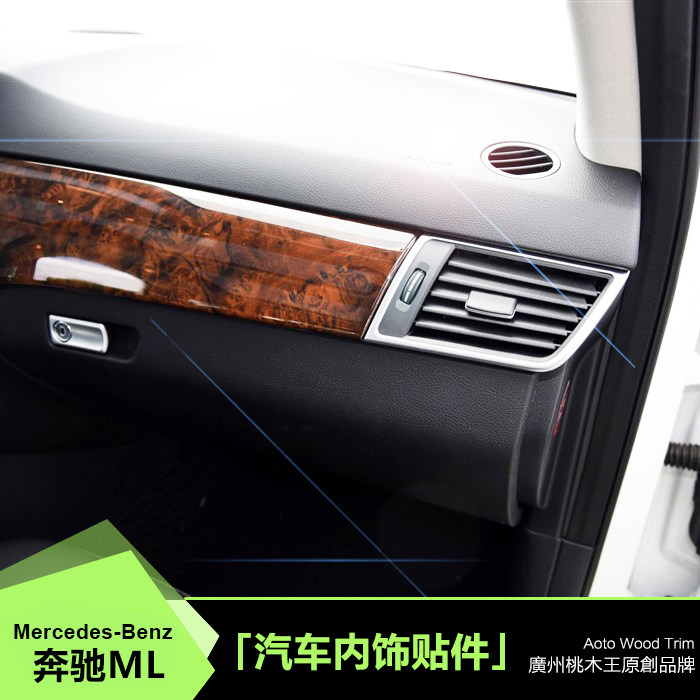 奔驰ML奔驰gl碳纤维汽车桃木内饰改装贴件低配升级中控前台三件