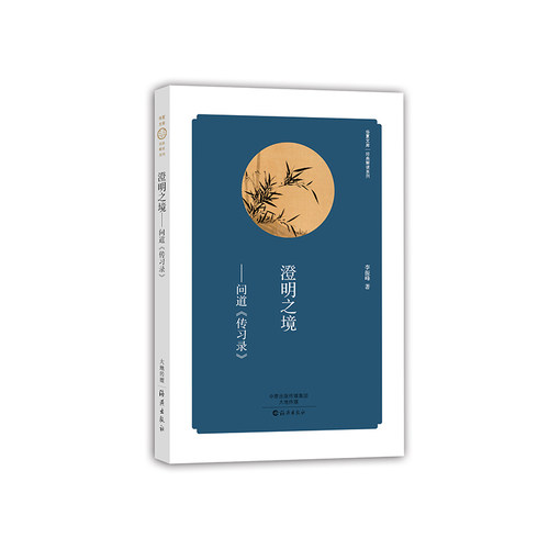正版包邮 华夏文库经典解读系列 澄明之境---问道《传习录》 当当网畅销图书籍