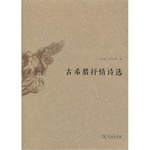 古希腊抒情诗选