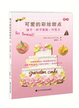 正版 可爱的彩绘甜点 （日）Doze Life Food ，谭颖文 译书籍 书