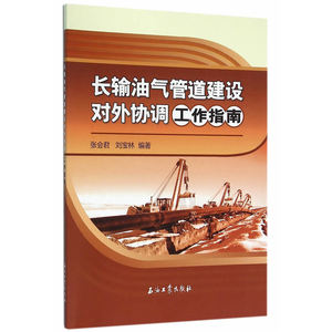 长输油气管道建设对外协调工作指南