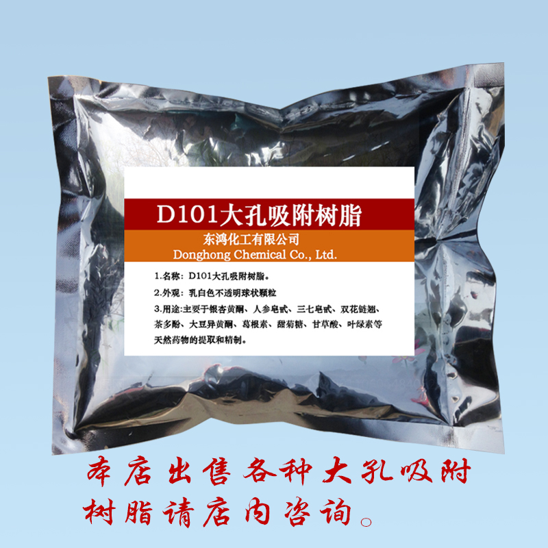 D101大孔吸附树脂 D101树脂 1KG/袋柱层析用科研实验专用 1000g