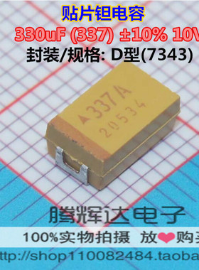 贴片钽电容330UF 10V D型7343 337A AVX胆电容黄色TAJD337K010RNJ