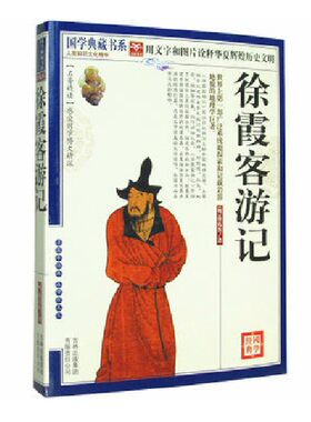 包邮 徐霞客游记  以日记体为主的中国地理名著 白话全本 古典文学名著 国学典藏书系列编委 吉林出版集团