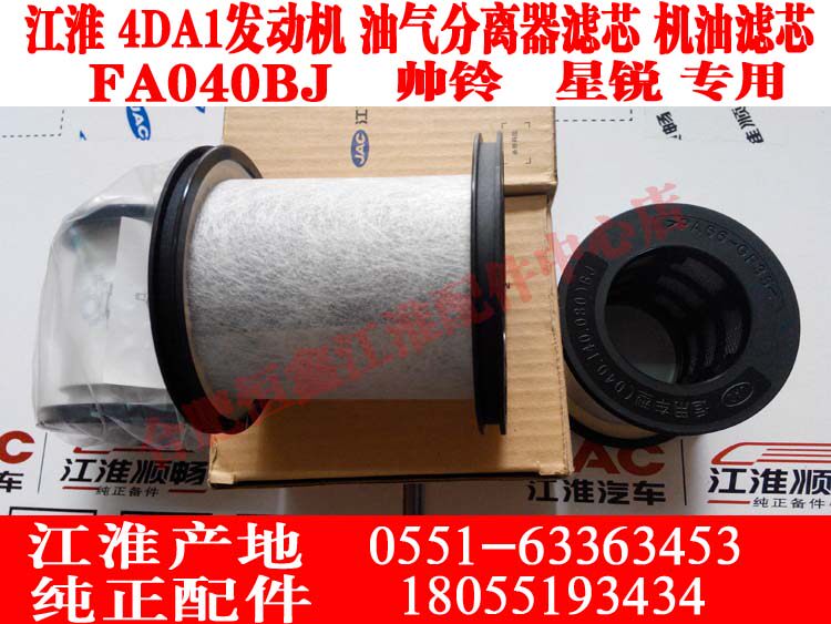 江淮星锐汽车/4DA1发动机/帅铃油气分离器滤芯/机油芯/FA040总成