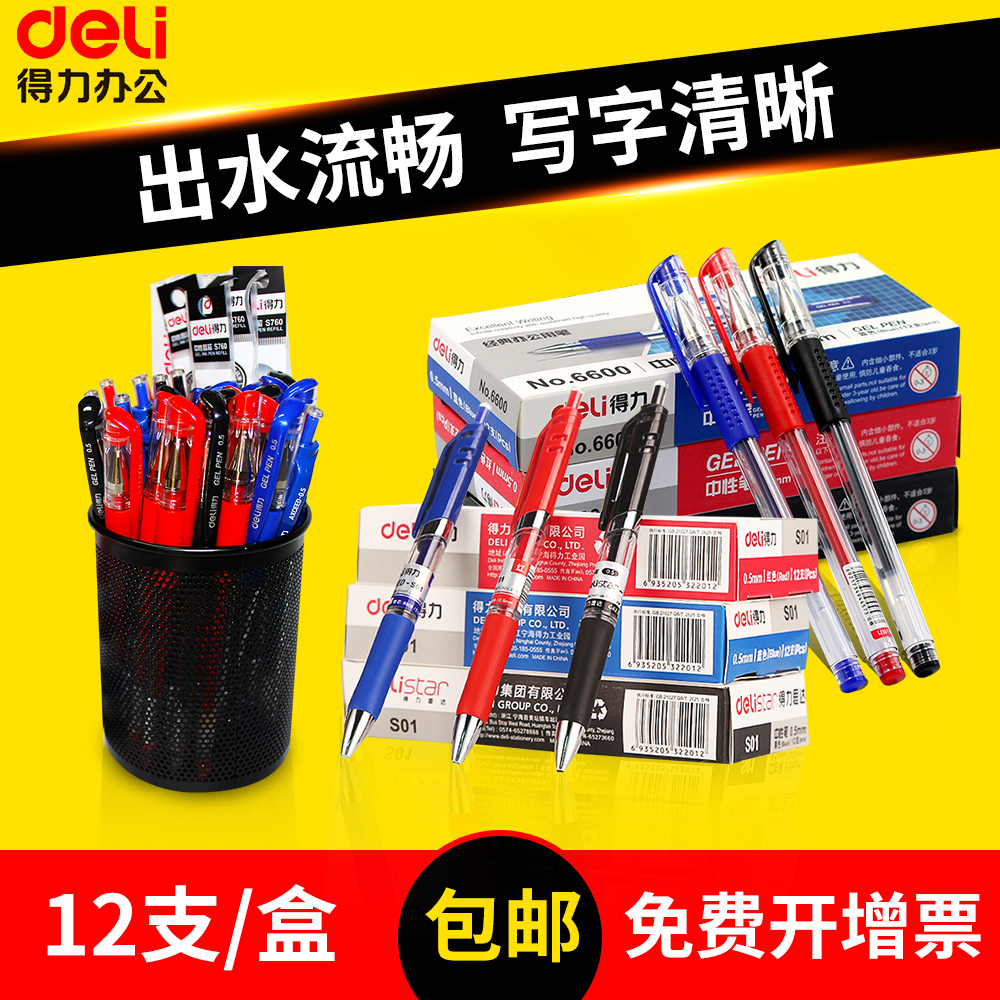 得力中性笔子弹头0.5mm水笔