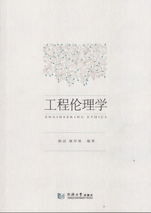 工程伦理学 顾剑 顾祥林 编著 同济大学出版社