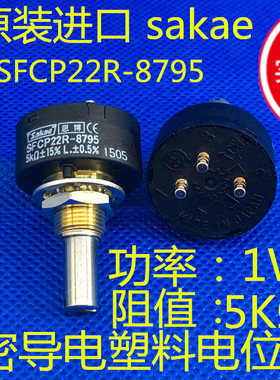 SFCP22R-8795 5KΩ 思博 日本进口 Sakae 精密导电塑料位移电位器