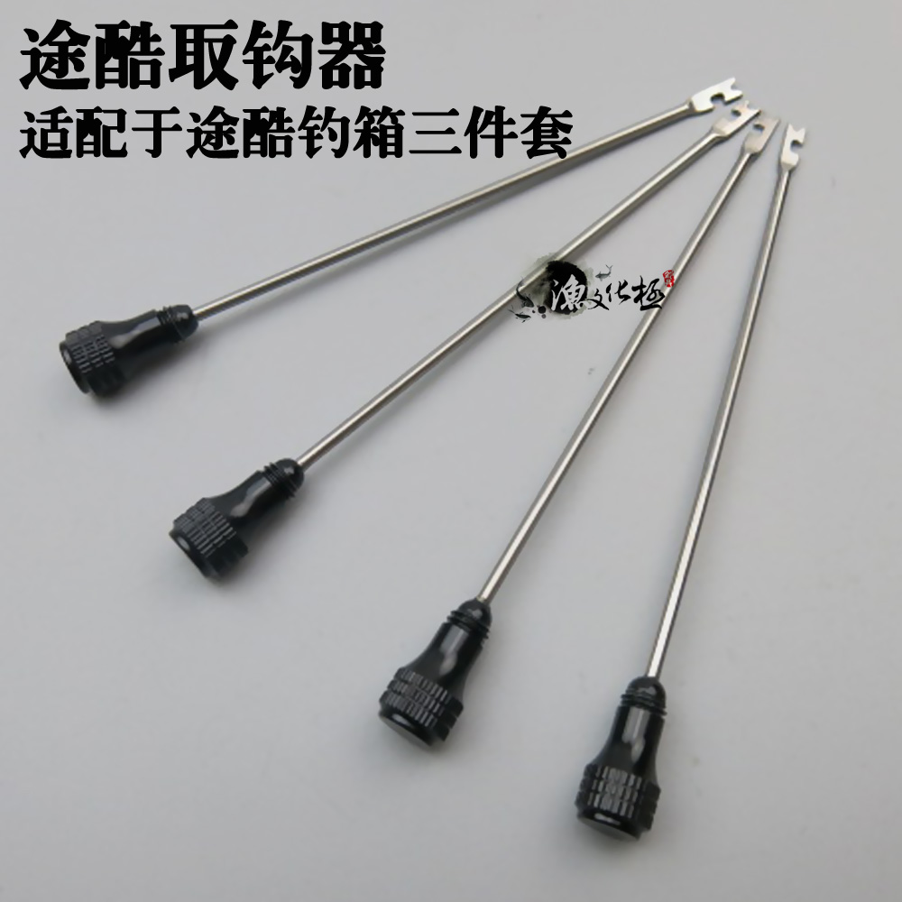 包邮TUKU途酷摘钩器途酷三件套钓箱配件配件途酷专用脱钩针取钩器
