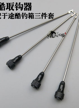 包邮TUKU途酷摘钩器途酷三件套钓箱配件配件途酷专用脱钩针取钩器