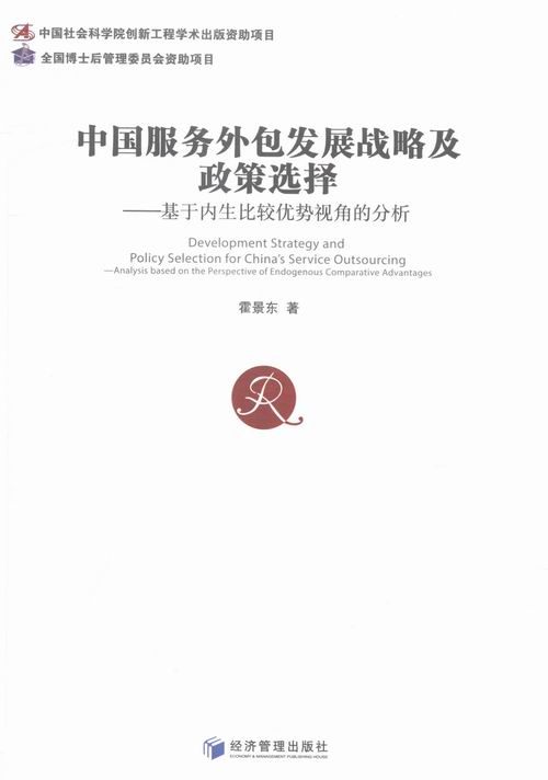 正版 中国服务外包发展战略及政策选择:基于内生比较优势视角的分析:analysis based on  霍景东 书店 其他行业经济书籍 书