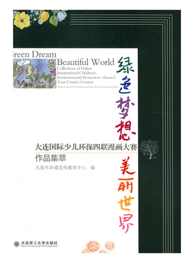 绿色梦想 美丽世界:大连国际少儿环保四联漫画大赛作品集萃:collections of Dalian international children's environmental prot