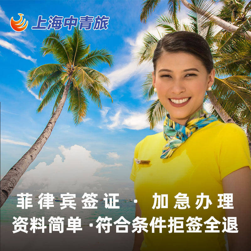 [Guangzhou send a signature][Shanghai CYTS]Philippines Visa personal Travel? Visit 30 Deal with it urgentlyin the Holiday Line/Visas send off/Travel services , Tourist Visa/Taiwan Entry Permit , The new ordinary visa categories (Test)  category - from Buy2taobao.com to provide professional Taobao agent buy service