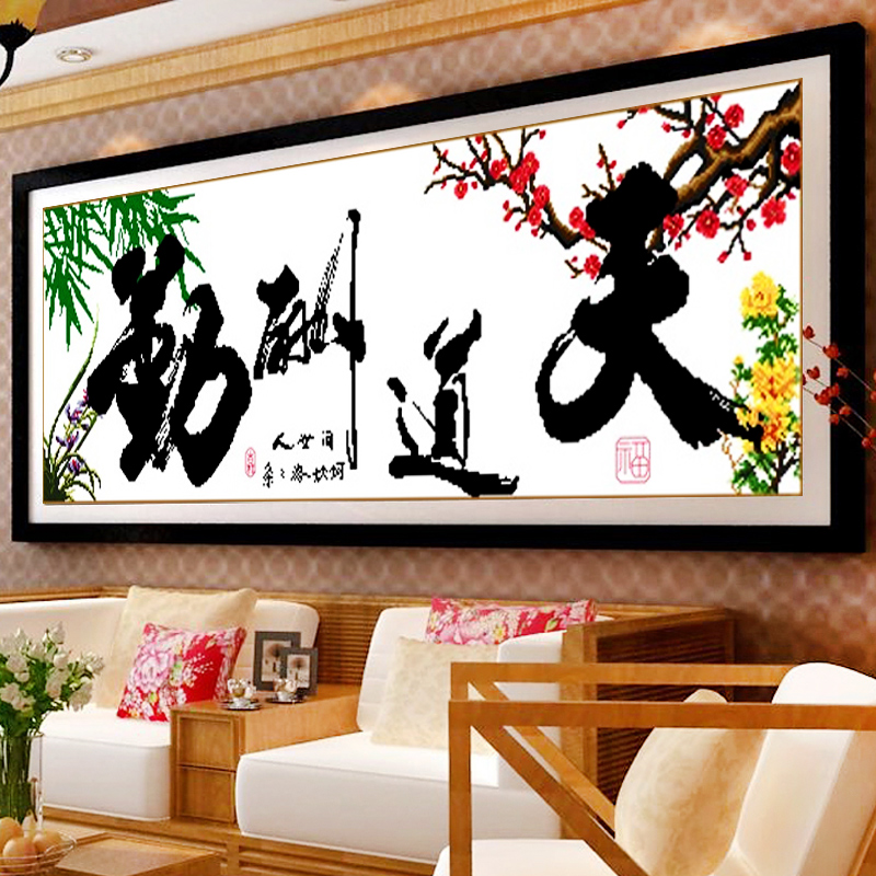 新款十字绣天道酬勤四君子梅兰竹菊大幅客厅十字绣画印花系列书法