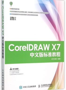 CorelDRAW X7中文版标准教程