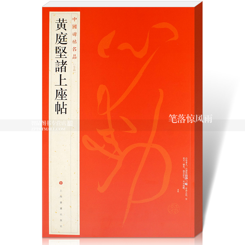 包邮 中国碑帖名品74 黄庭坚诸上座帖 行草毛笔书法字帖 上海书画出版社 智品正版图书