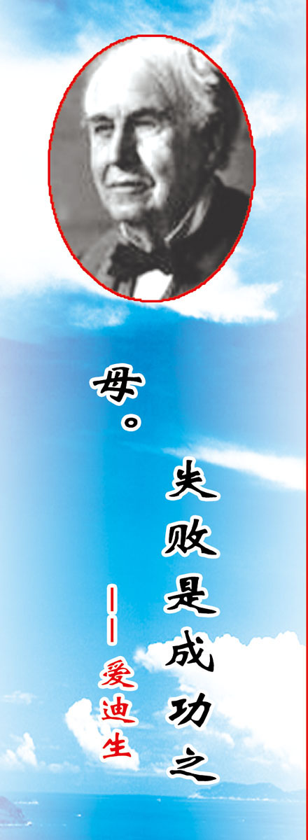 729海报印制展板写真喷绘375学校文化历史名人名言画像(1)爱迪生