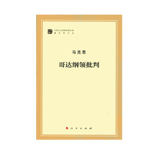 哥达纲领批判（马列主义经典作家文库著作单行本）