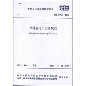 秸秆发电厂设计规范GB50762-2012 本社 建筑 畅销书籍