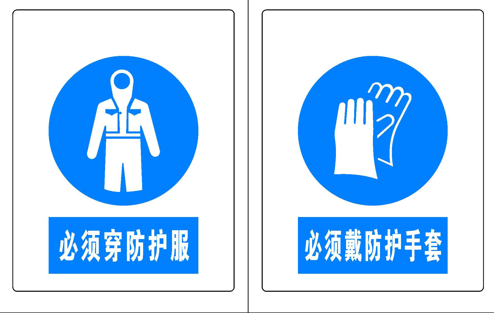 743海报印制展板写真喷绘贴纸813施工安全标志须穿防护服戴护手套