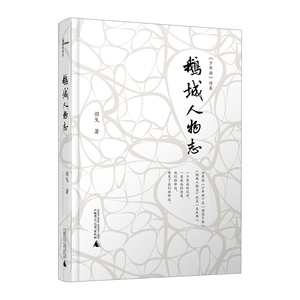 【中信书店 正版书籍】鹅城人物志(少年游续集)(精) 羽戈（尤宇） 著 文化随笔