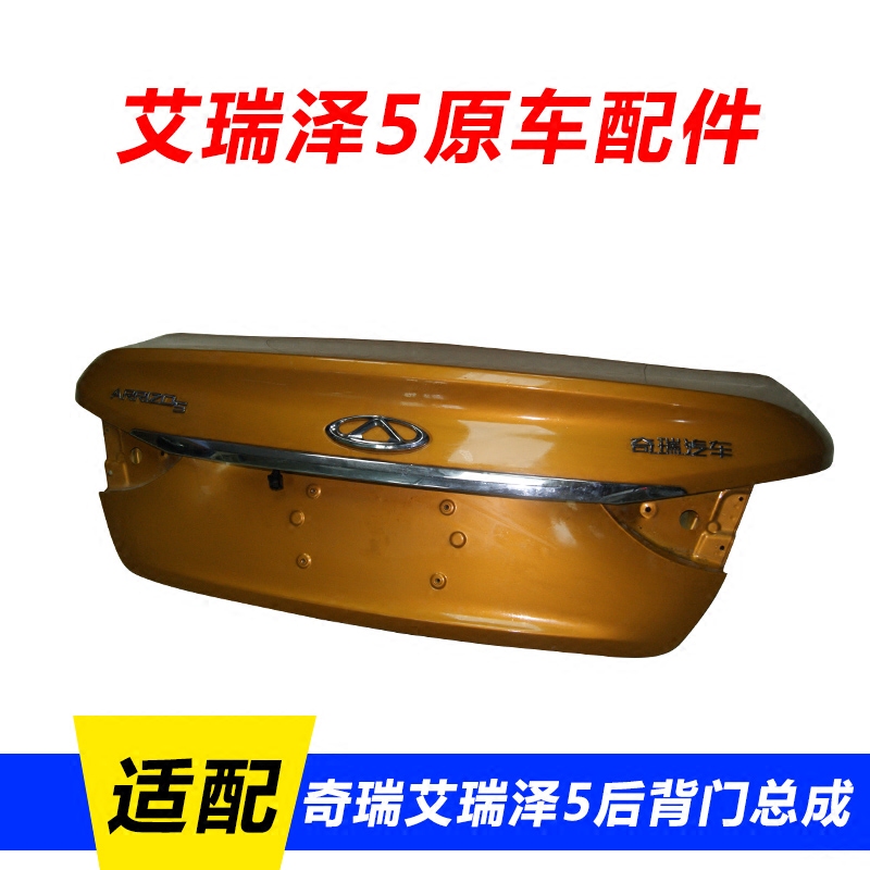 CHERY 오리지널 정통 ARRIZO 5 트렁크 리드 ARRIZO 5 오리지널 자동차 액세서리 트렁크 리드 뒷문