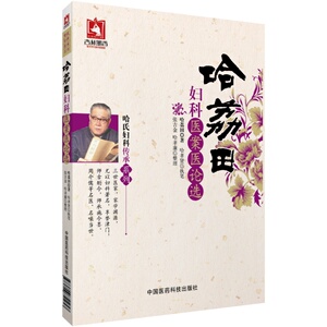 哈荔田妇科医案医论选中医临床妇科诊治名家传承津门哈氏妇科流派月经妊娠产后妇科杂病妇科疾病辨证论治选药组方治疗活血化瘀治法
