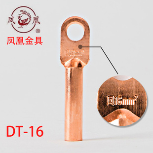 凤凰铜鼻子DT-16MM 电缆铜接头线鼻子铜接线端子 B级  一只价