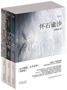 现货 愿风裁尘+守岁白驹+怀石逾沙套装 全套(共3册) 郭敬明 新散文集 青春文学畅销书籍 梁