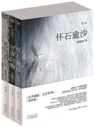 现货 愿风裁尘+守岁白驹+怀石逾沙套装 全套（共3册） 郭敬明 新散文集 青春文学畅销书籍 梁